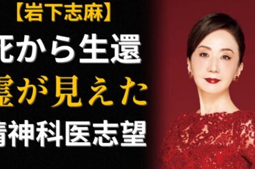 岩下志麻「3歳で心臓が止まった」― 日本映画の至宝になるまでの84年