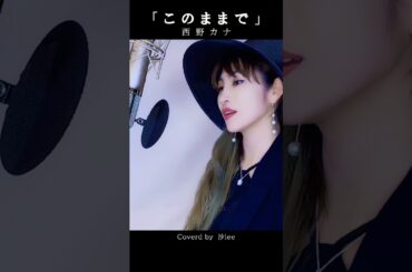 西野カナ「このままで」Kana Nishino [Coverd by 沙lee]リクエスト頂いたので歌ってみました #歌ってみた #西野カナ＃歌うま
