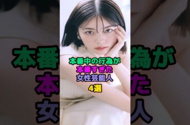 本番の演技力が凄すぎた女性芸能人4選 #芸能人 #小芝風花 #門脇麦 #高島礼子
