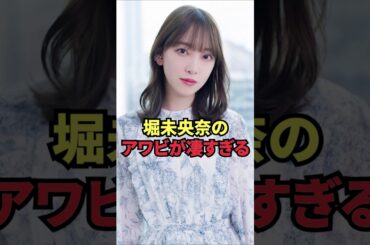 堀未央奈のアワビが凄すぎる