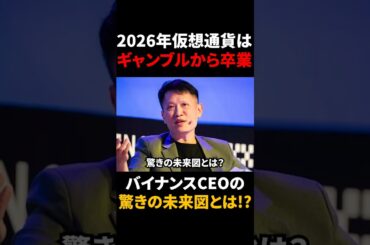 【仮想通貨】暗号資産はギャンブル通貨から卒業！？バイナンスCEO予想の驚きの未来図とは？！