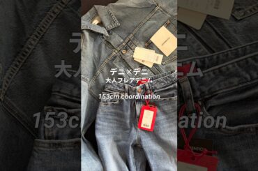 大好きデニ×デニコーデRed card大人フレアデニムですよ#大人カジュアル #デニム #デニムコーデ #ファッション #コーディネート #冬コーデ #redcard #今日のコーデ