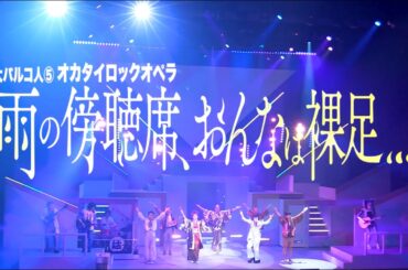 大パルコ人⑤オカタイロックオペラ『雨の傍聴席、おんなは裸足…』ダイジェストMOVIE