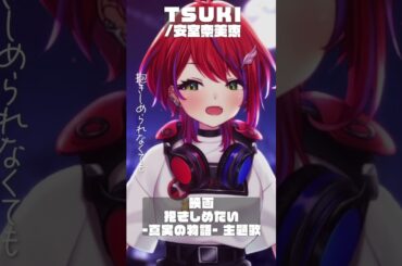 【 TSUKI / 安室奈美恵 】映画「抱きしめたい-真実の物語-」主題歌歌った！ #shorts 【茜音カンナ / ななしいんく】