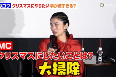 柴咲コウ、クリスマスにしたい事に渋すぎる回答連発！「大掃除」　ABEMAオリジナルドラマ『スキャンダルイブ』大ヒット御礼トークショー