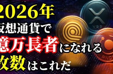 【2026年最新】仮想通貨で「億万長者」になれる枚数はこれ！この3銘柄で人生あがれます。 《ビットコイン リップル 仮想通貨 暗号通貨》