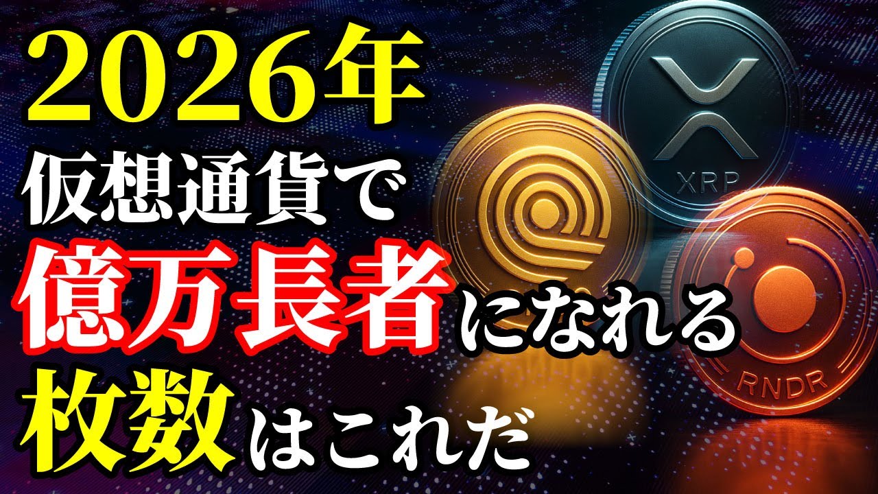 【2026年最新】仮想通貨で「億万長者」になれる枚数はこれ!この3銘柄で人生あがれます。 《ビットコイン リップル 仮想通貨 暗号通貨》 【2026年最新】仮想通貨で「億万長者」になれる枚数はこれ!この3銘柄で人生あがれます。 《ビットコイン リップル 仮想通貨 暗号通貨》