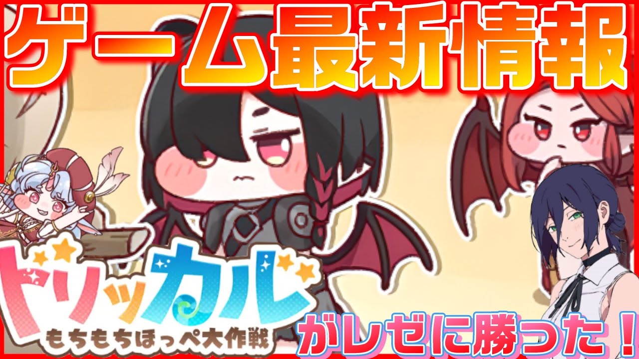 【トリッカル】ゲーム最新情報を紹介!トリッカルがチェンソーマンのレゼに勝ったぞ?【トリッカル・もちもちほっペ大作戦】 【トリッカル】ゲーム最新情報を紹介!トリッカルがチェンソーマンのレゼに勝ったぞ?【トリッカル・もちもちほっペ大作戦】