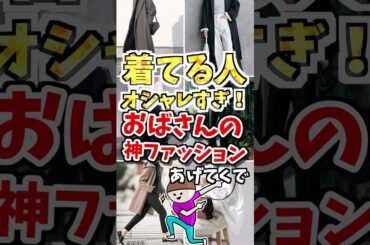 着てる人オシャレすぎ❗️おばさんの神ファッションあげてくで　#ガルちゃん #ファッション #50代