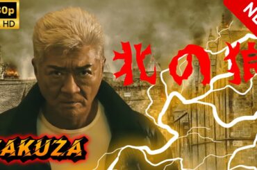 【ヤクザ映画】北の狼 🎬🅷🅾🆃🔥 邦画アクション Full HD