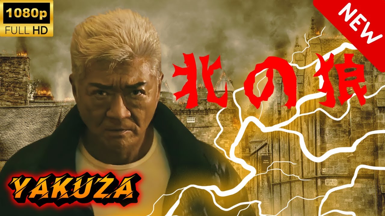 【ヤクザ映画】北の狼 🎬🅷🅾🆃🔥 邦画アクション Full HD 【ヤクザ映画】北の狼 🎬🅷🅾🆃🔥 邦画アクション Full HD
