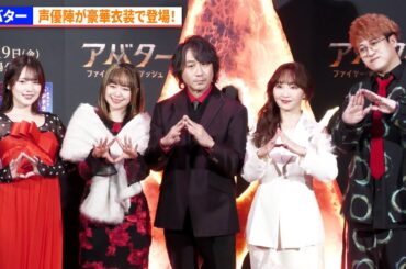内田真礼、田村睦心、東地宏樹、小松由佳、バトリ勝悟が豪華衣装で登場！『アバター：ファイヤー・アンド・アッシュ』ファイヤーステージイベント