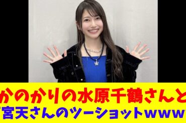 かのかりの水原千鶴さんと雨宮天さんのツーショットｗｗｗｗ