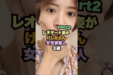 レオタード姿が美しい女性芸能人3選part2 #女性芸能人 #夏菜 #瀧本美織