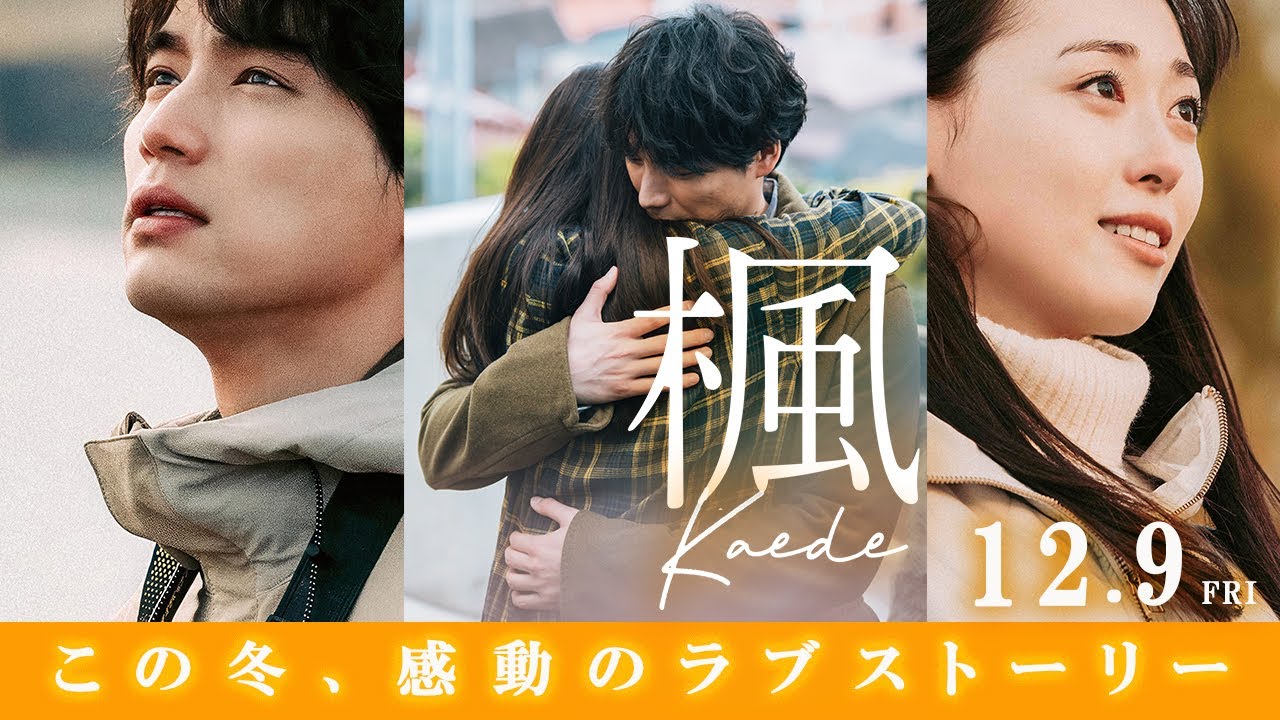 映画『楓』イベント編<12月19日(金)全国公開> 映画『楓』イベント編<12月19日(金)全国公開>