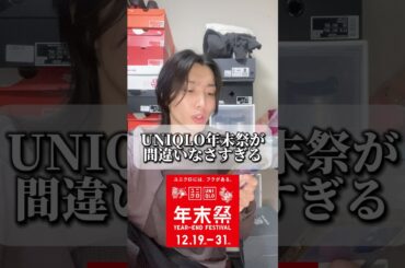 UNIQLO年末祭が結構間違いない #ファッション #購入品紹介 #コーデ紹介 #uniqlo #shorts