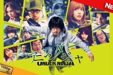 【映画 フル】 アンダーニンジャ 【ドラマ フル】