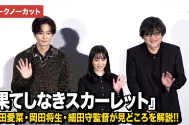 【トークノーカット】芦田愛菜、岡田将生、細田守監督が『果てしなきスカーレット』見どころを解説！公開御礼舞台あいさつ