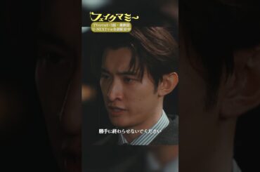 『#フェイクマミー』第10話✂️勝手に終わらせないでください #波瑠 #向井康二