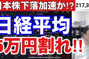 12/16【日本株下落加速か⁉】日経平均５万円割れ→空売り高水準で下げ幅限定か。半導体、AI関連銘柄急落。日銀利上げ警戒でドル円154円推移。米国株、ナスダック続落。仮想通貨ビットコイン急落