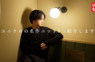 【ユニクロ】服に興味ない人ほどコレを買うべき。プロが教える「失敗しないニット」の正解。