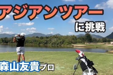 アジアンツアーQスクールファイナルステージは明日開幕します！😊【森山友貴】