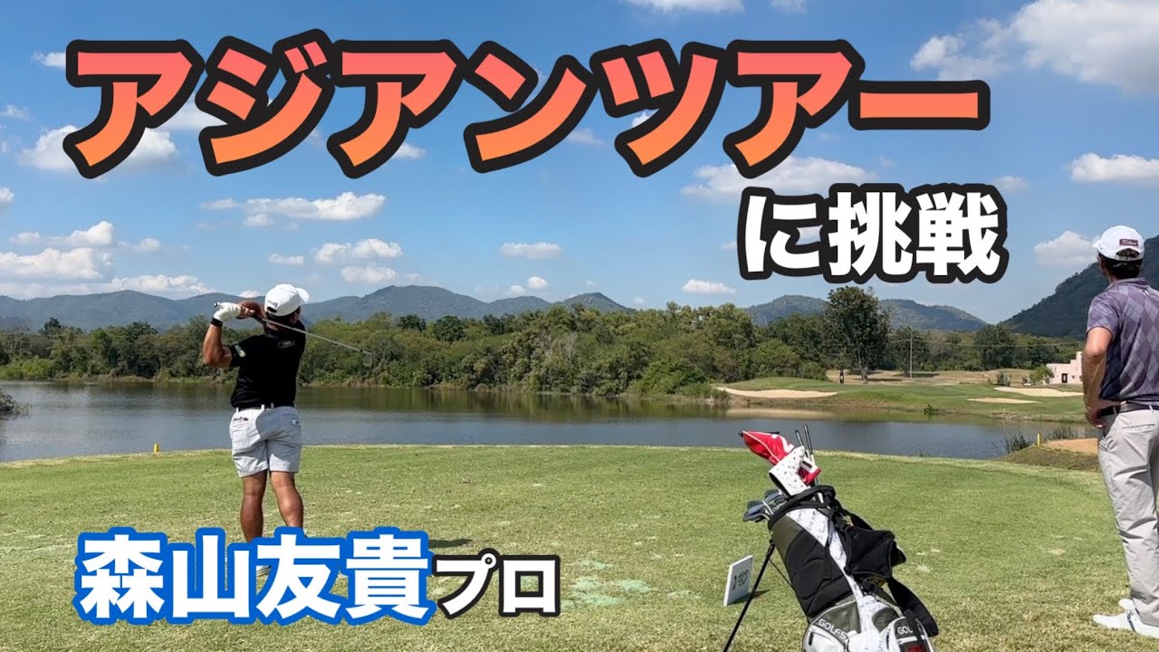 アジアンツアーQスクールファイナルステージは明日開幕します!😊【森山友貴】 アジアンツアーQスクールファイナルステージは明日開幕します!😊【森山友貴】