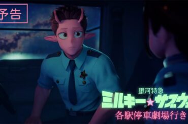 予告『銀河特急 ミルキー☆サブウェイ 各駅停車劇場行き』│2026年2月6日(金)公開決定！
