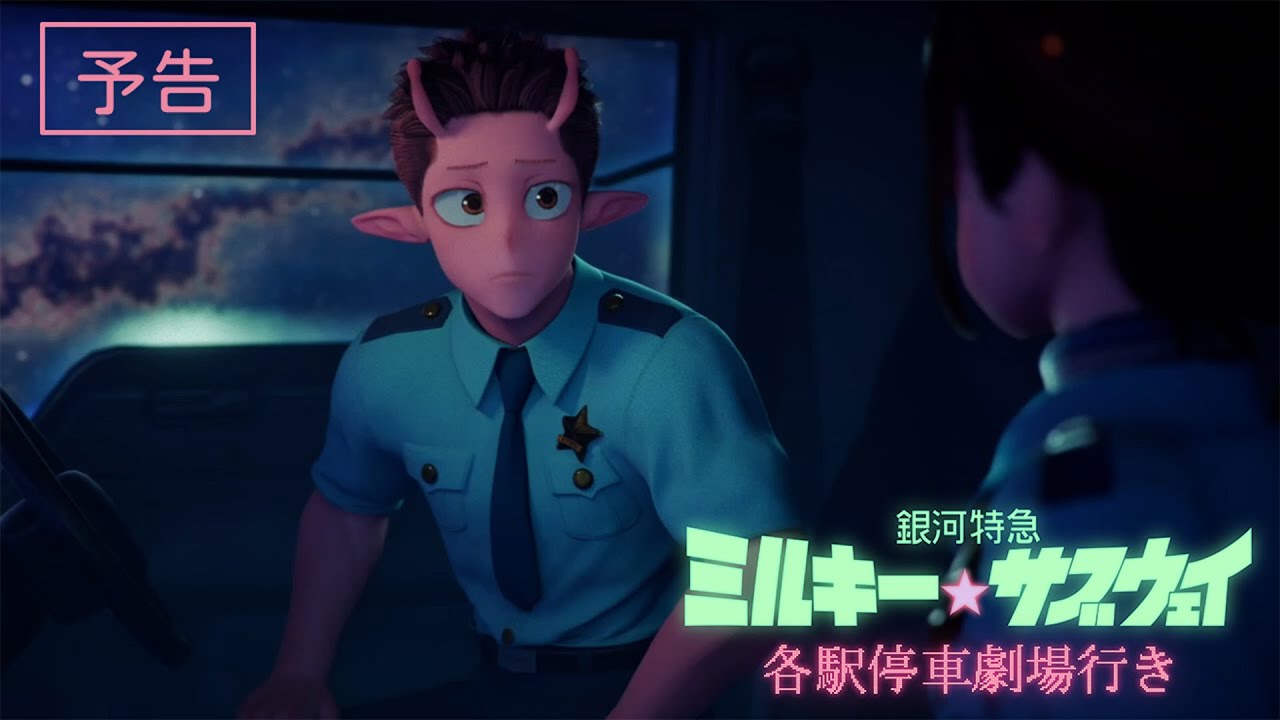 予告『銀河特急 ミルキー☆サブウェイ 各駅停車劇場行き』│2026年2月6日(金)公開決定! 予告『銀河特急 ミルキー☆サブウェイ 各駅停車劇場行き』│2026年2月6日(金)公開決定!