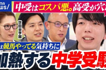 【勝負の冬】中学受験が加熱…なぜ？AI時代に学歴必要？高校からの方がコスパいい説？｜アベプラ