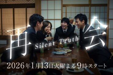 『再会〜Silent Truth〜』2026年1月13日スタート！【毎週火曜】よる9:00～放送／ティザー30秒PR