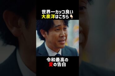 令和最高の愛の告白🫶🏻 #ちょっとだけエスパー #大泉洋 #宮﨑あおい #ディーンフジオカ #高畑淳子 #宇野祥平 #shorts