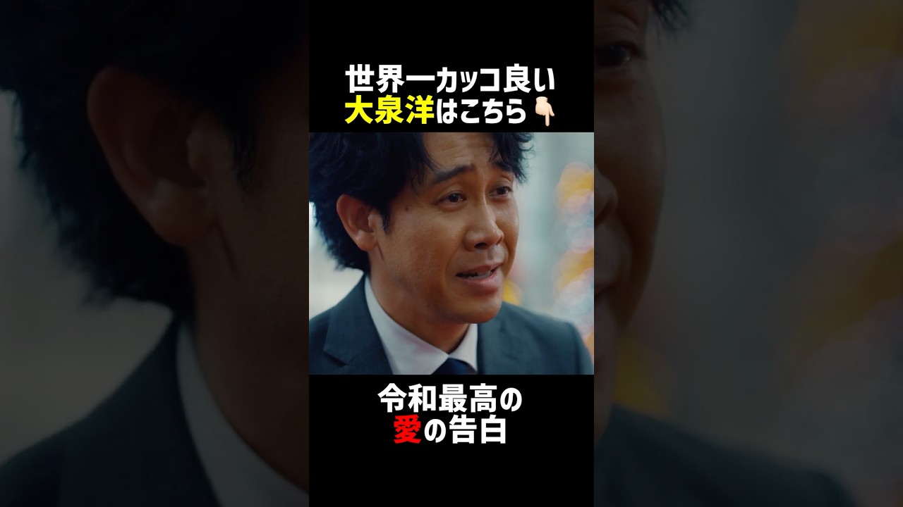 令和最高の愛の告白🫶🏻 #ちょっとだけエスパー #大泉洋 #宮﨑あおい #ディーンフジオカ #高畑淳子 #宇野祥平 #shorts 令和最高の愛の告白🫶🏻 #ちょっとだけエスパー #大泉洋 #宮﨑あおい #ディーンフジオカ #高畑淳子 #宇野祥平 #shorts
