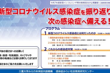【期間限定公開】令和７年度　三重県新型インフルエンザ等対策県民向け公開講座