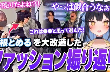 息根とめるを大変身させたファッションショーを自分視点で改めて解説＆振り返るよいち【息根とめる/けんき/わきを】
