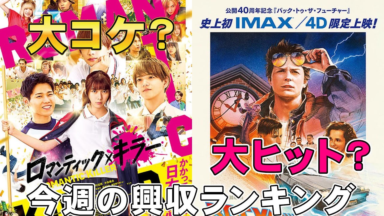 意外な映画の興行が強い【俺的映画速報Vol.351/第1部】【ズートピア2 栄光のバックホーム バック・トゥ・ザ・フューチャー ロマンティック・キラー 興行収入 興収 filmarks】 意外な映画の興行が強い【俺的映画速報Vol.351/第1部】【ズートピア2 栄光のバックホーム バック・トゥ・ザ・フューチャー ロマンティック・キラー 興行収入 興収 filmarks】