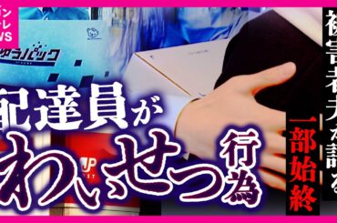 「魔が差しました」日本郵便の配達員が配達時に無理やり抱きつきキス　「私に好意があると…」去り際に「また来てもいいですか」とも　日本郵便は「事実」と認める｜newsランナー〈カンテレNEWS〉