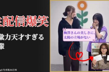 菅原咲月 Sugawara Satsuki 生配信で大崩壊！鈴木佑捺の語彙力に衝撃爆笑【2025最新】