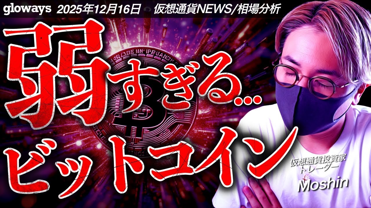 弱すぎビットコイン。重要経済指標を前に崩落の前兆か!? 弱すぎビットコイン。重要経済指標を前に崩落の前兆か!?