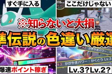 【ポケモンZA】知らないと損！レア準伝説5体の色違い厳選&調査ポイント稼ぎ攻略！ラティオス/ラティアス/ビリジオンなど【M次元ラッシュ】