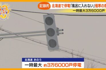 【記録的】北海道で停電｢風呂に入れない｣極寒の夜…一時最大３万6000戸停電～天達気象予報士解説【サン！シャインニュース】