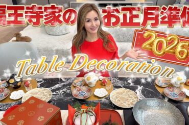 【福王寺家のお正月準備】10年ぶりの日本でのお正月！元旦のテーブルコーデをご紹介【FOURGRACE】