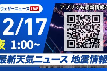 【ライブ】最新天気ニュース・地震情報 2025年12月17日(水) 1:00〜／〈ウェザーニュースLiVE〉