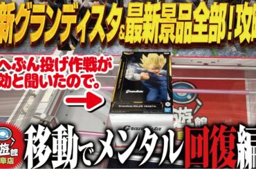 【クレーンゲーム】最新グランディスタ&全部取って完全制覇へ！攻略！回遊館岐阜店！