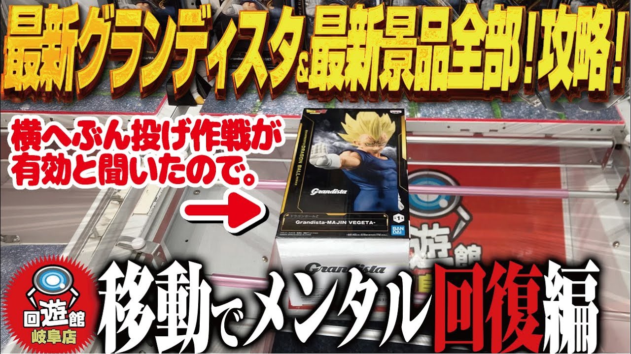 【クレーンゲーム】最新グランディスタ&全部取って完全制覇へ!攻略!回遊館岐阜店! 【クレーンゲーム】最新グランディスタ&全部取って完全制覇へ!攻略!回遊館岐阜店!