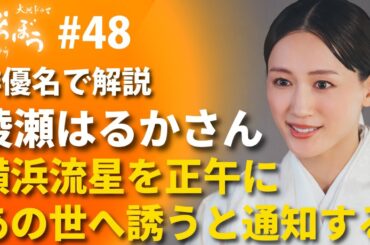 「べらぼう」第48話 最終回を俳優名で解説：綾瀬はるかさんに、死へ誘われる横浜流星さん