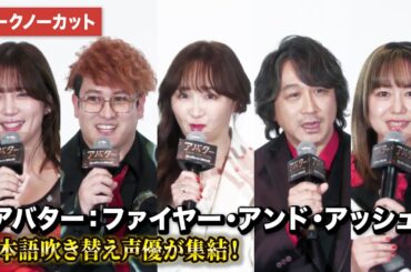 【トークノーカット】東地宏樹、小松由佳、バトリ勝悟、内田真礼、田村睦心、チョコレートプラネットが登壇！『アバター：ファイヤー・アンド・アッシュ』吹替版完成披露試写会