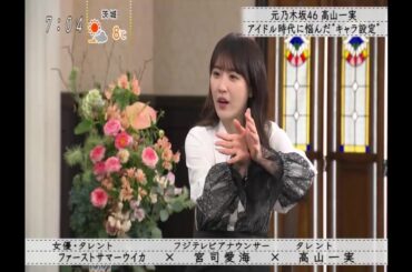 『ボクらの時代』『ファーストサマーウイカ×宮司愛海×高山一実』元乃木坂46 高山一実アイドル時代に悩んだ“キャラ設定”