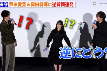 細田守監督、『果てしなきスカーレット』の解釈は「その人次第で」芦田愛菜＆岡田将生らに逆質問連発！？　映画『果てしなきスカーレット』公開御礼舞台舞台挨拶