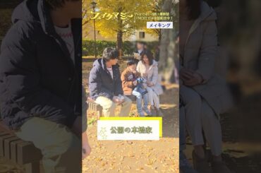 『#フェイクマミー』第10話メイキング🎬公園の本橋家 #田中みな実 #髙嶋龍之介 #笠松将